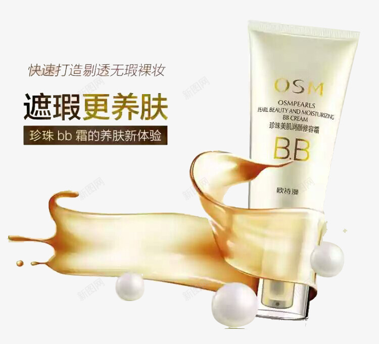 欧诗漫BB霜png免抠素材_新图网 https://ixintu.com BB霜 产品实物 控油裸妆粉 珍珠美肌润颜修容霜