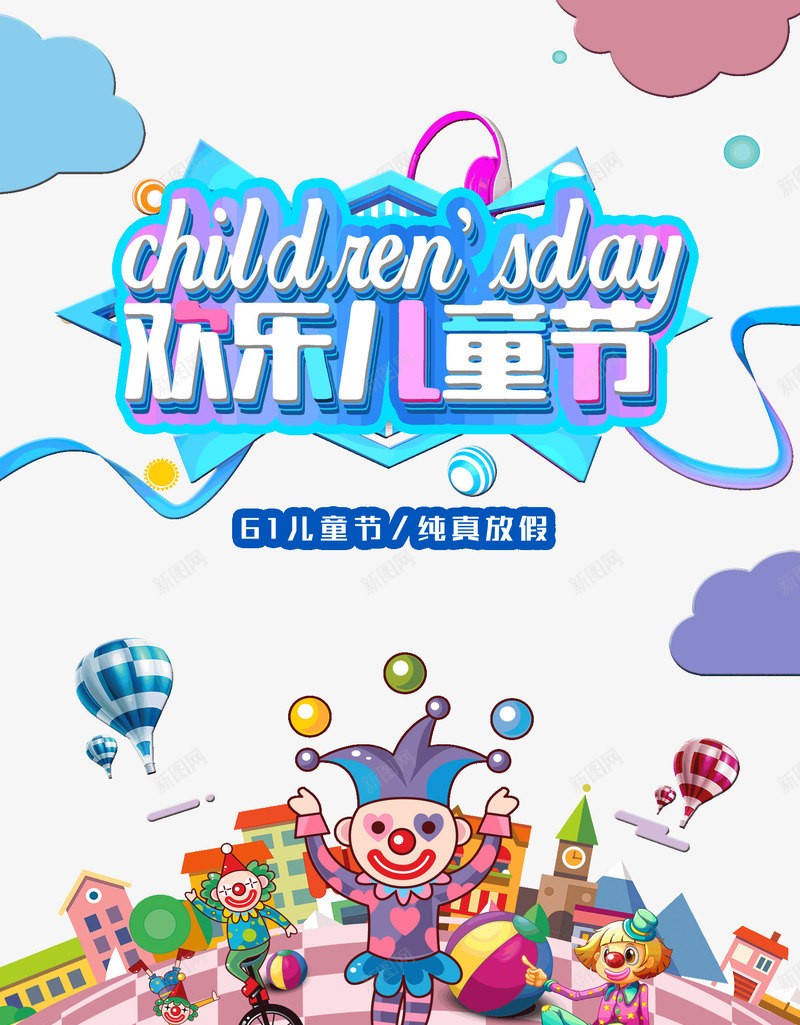 61欢乐儿童节纯真放价psd免抠素材_新图网 https://ixintu.com 61 儿童节 欢乐 纯真放价