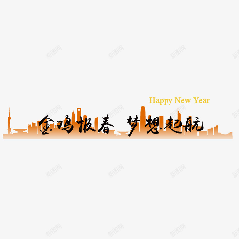 鸡年报春艺术字png免抠素材_新图网 https://ixintu.com 创意 新年 艺术字 鸡年