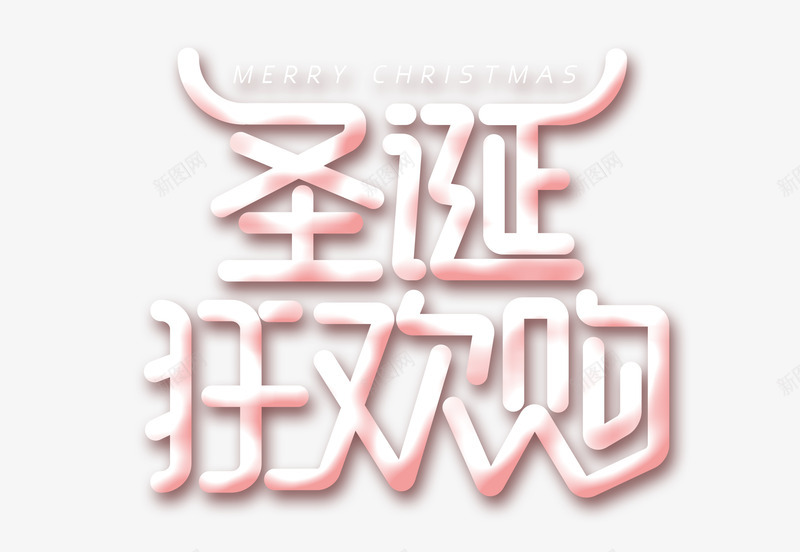圣诞狂欢购节日字体元素png免抠素材_新图网 https://ixintu.com Christmas Merry 圣诞狂欢购 圣诞节 字体装饰元素