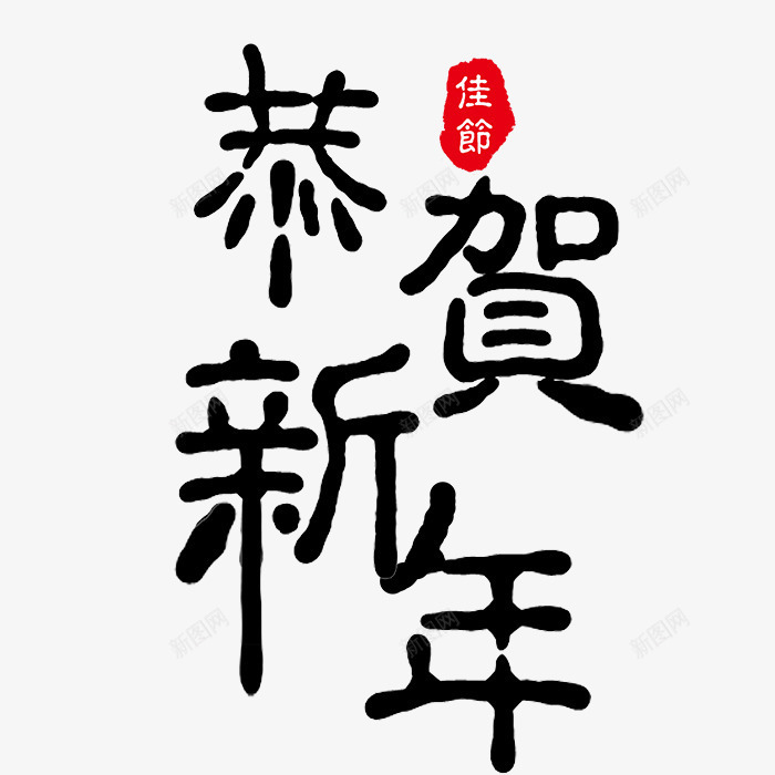 卡通手绘恭贺新春png免抠素材_新图网 https://ixintu.com 创意 卡通手绘 字体 恭贺新年 新年快乐 新春 艺术