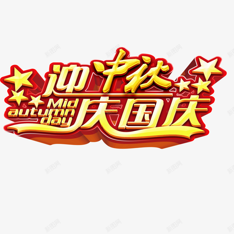 中秋节国庆节艺术字png免抠素材_新图网 https://ixintu.com 中秋节 国庆节 立体字体 金黄字体