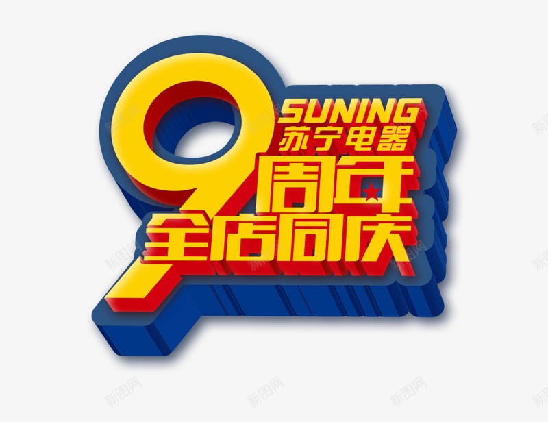 9周年庆png免抠素材_新图网 https://ixintu.com 9周年庆 周年庆 艺术字 苏宁电器