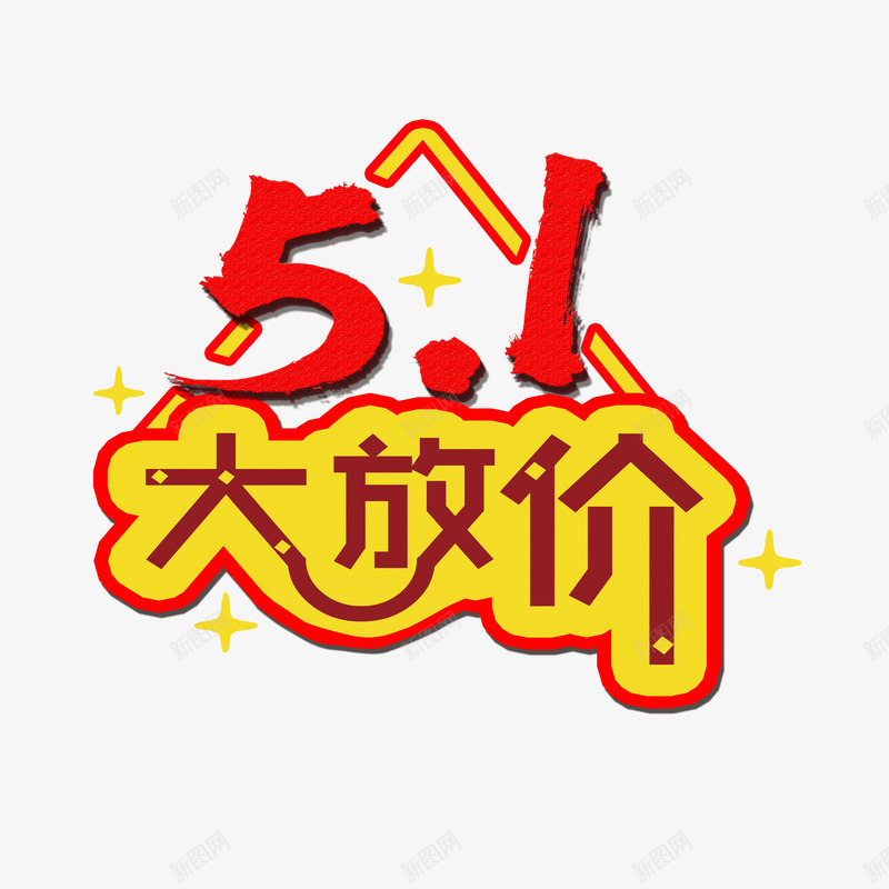 五一大放价png免抠素材_新图网 https://ixintu.com 五一大放价 优惠 放假 节日