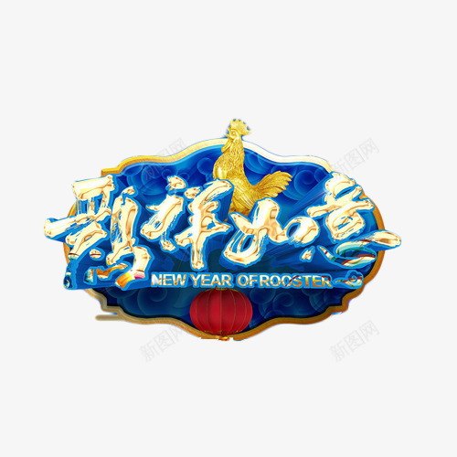 鸡祥如意蓝色艺术字png免抠素材_新图网 https://ixintu.com 2017 艺术字 蓝色 鸡年 鸡祥如意