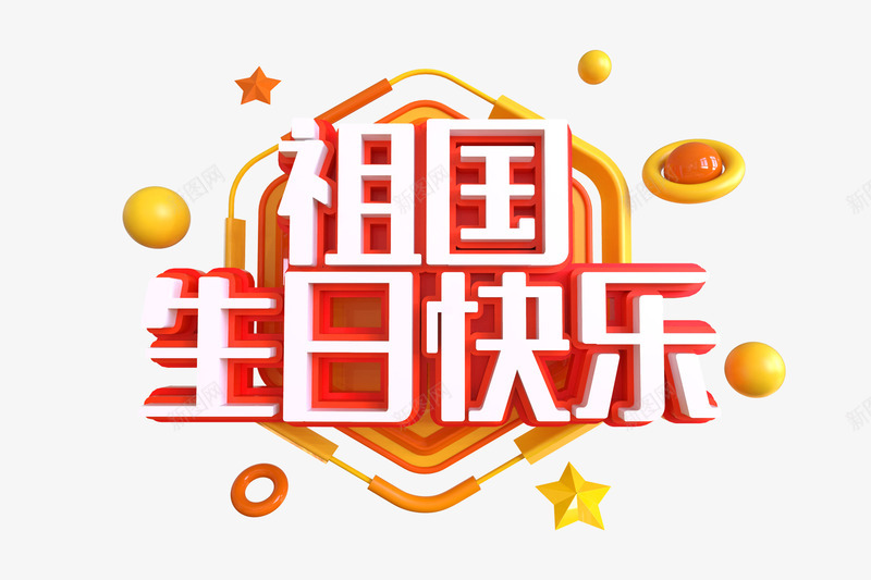 祖国生日快乐C4D艺术字png免抠素材_新图网 https://ixintu.com C4D元素 C4D艺术字 生日快乐图 祖国生日快乐 艺术字 边框