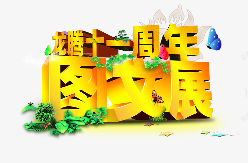 图文展png免抠素材_新图网 https://ixintu.com 十一 周年 图文展 庆典
