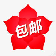 限时包邮水印包邮元素包邮标签图标png_新图网 https://ixintu.com 包邮 包邮图标素材 标签 淘宝主图包邮素材 淘宝包邮图片 淘宝包邮素材 限时包邮标签 限时包邮素材