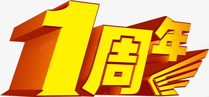 一周年艺术字png免抠素材_新图网 https://ixintu.com 周年 素材 艺术 设计