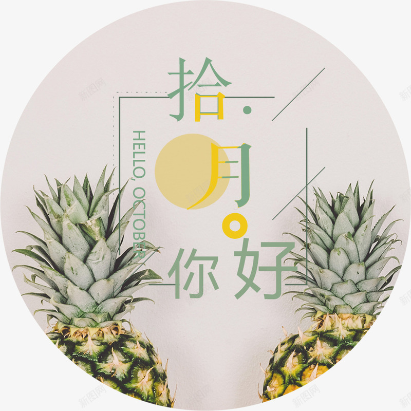 十月海报清新装饰png免抠素材_新图网 https://ixintu.com 十月 卡通 手绘 旅行 海报 海报装饰 清新 秋季 菠萝 装饰 装饰图案