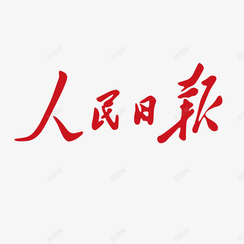 人民日报logo商业图标png_新图网 https://ixintu.com 中文杂志 人民日报logo 免抠 免抠下载 商业设计 报刊杂志 新闻媒体 杂志内页设计 网络新闻