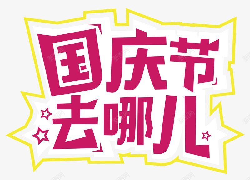 国庆去哪儿png免抠素材_新图网 https://ixintu.com 去哪儿 商业 国庆节 红色字 艺术字