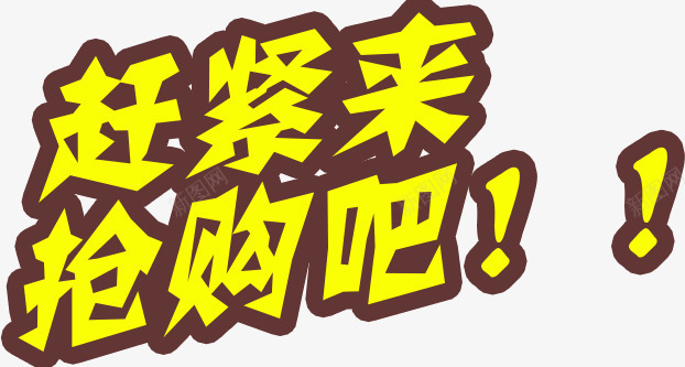 赶紧来抢购吧png免抠素材_新图网 https://ixintu.com 抢购 网购 赶紧