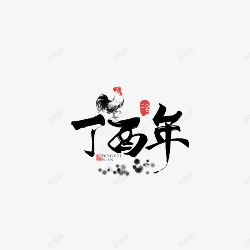 鸡年png免抠素材_新图网 https://ixintu.com 丁酉年 春节 毛笔艺术字体 鸡年
