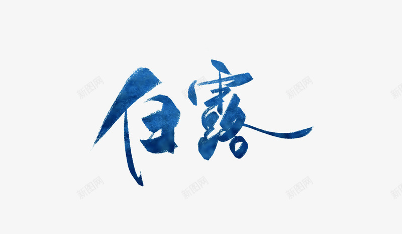 创意水墨文字白露png免抠素材_新图网 https://ixintu.com 二十四节气 创意 文字 毛笔字 水墨 白露 艺术字