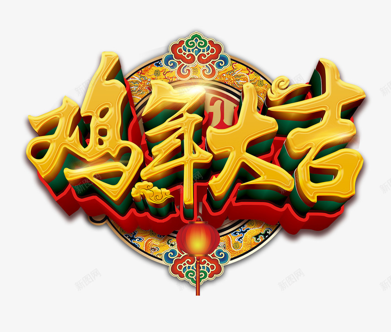金色鸡年大吉png免抠素材_新图网 https://ixintu.com psd素材 文字设计 新年素材 金色 鸡年大吉