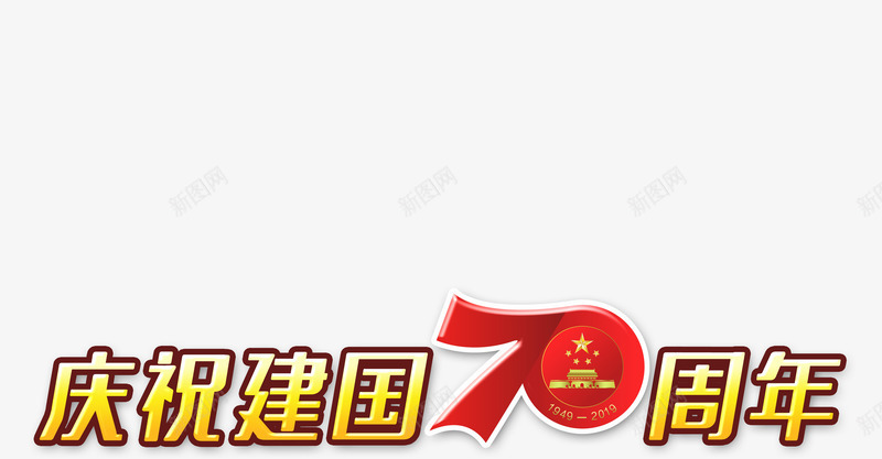 建国国庆节国庆节周年庆祝建国png免抠素材_新图网 https://ixintu.com 周年 国庆节 国庆节素材 庆祝建国 建国