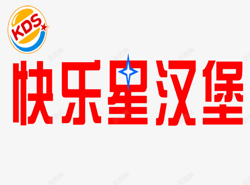 KDS汉堡堡png免抠素材_新图网 https://ixintu.com 像 和肯德基 外卖卡 那种 麦当劳