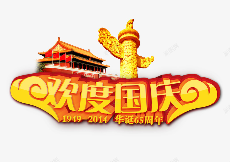 欢度国庆png免抠素材_新图网 https://ixintu.com 国庆节素材 欢度国庆字 节日素材