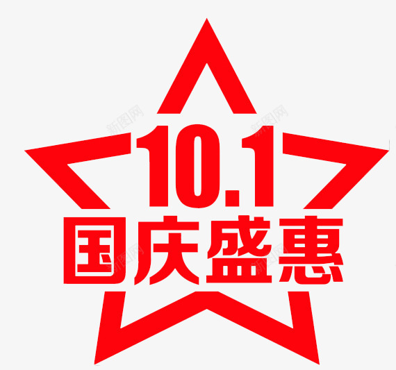 国庆盛惠星星红色艺术字png免抠素材_新图网 https://ixintu.com 国庆 星星 红色 艺术