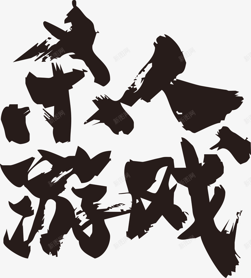 杀人游戏毛笔字png免抠素材_新图网 https://ixintu.com 中国风 毛笔字 毛笔字笔画 笔画 黑色