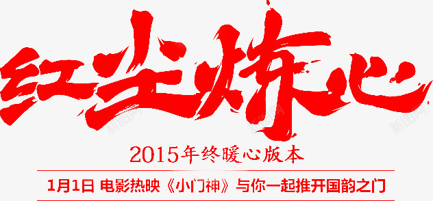 红尘炼心红色字体png免抠素材_新图网 https://ixintu.com 字体 红尘 红色