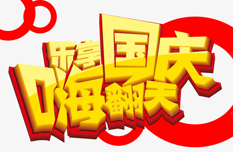 国庆png免抠素材_新图网 https://ixintu.com 娴锋姤绱犳潗 鍏嶆姞绱犳潗 鍥藉簡澶斁浠 鍥藉簡澶斁鍋 鍥藉簡鑺 鑹烘湳瀛
