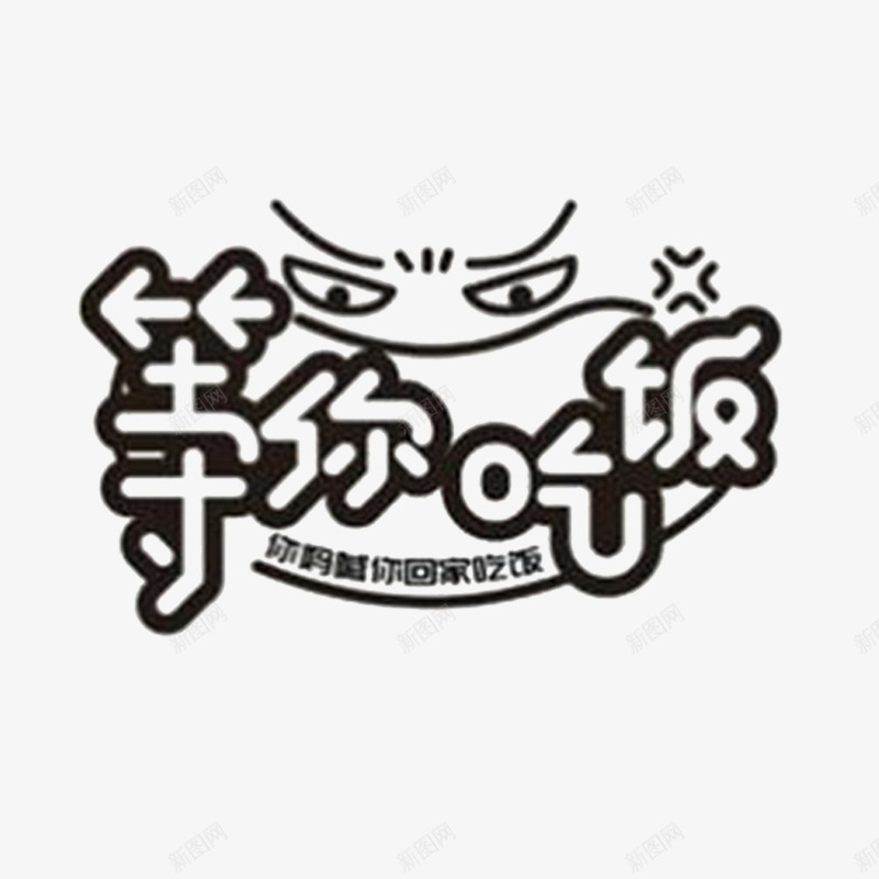 我们在等你png免抠素材_新图网 https://ixintu.com 吃饭啦 我们在等你 我们等你 等你 等候 等待