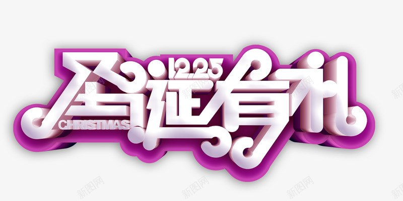 圣诞有礼个性化立体艺术字png免抠素材_新图网 https://ixintu.com 个性化艺术字 主题海报字体 圣诞有礼 圣诞装饰字体 艺术字