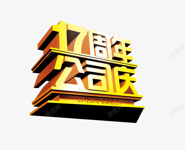 17周年公司庆png免抠素材_新图网 https://ixintu.com 17周年 周年庆 海报素材 质感字体