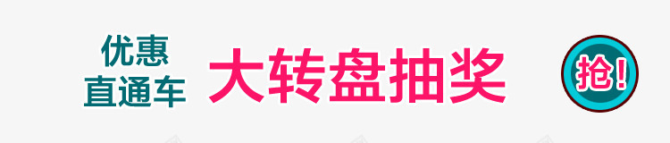 天猫淘宝大转盘抽奖png免抠素材_新图网 https://ixintu.com 抽奖 素材 转盘