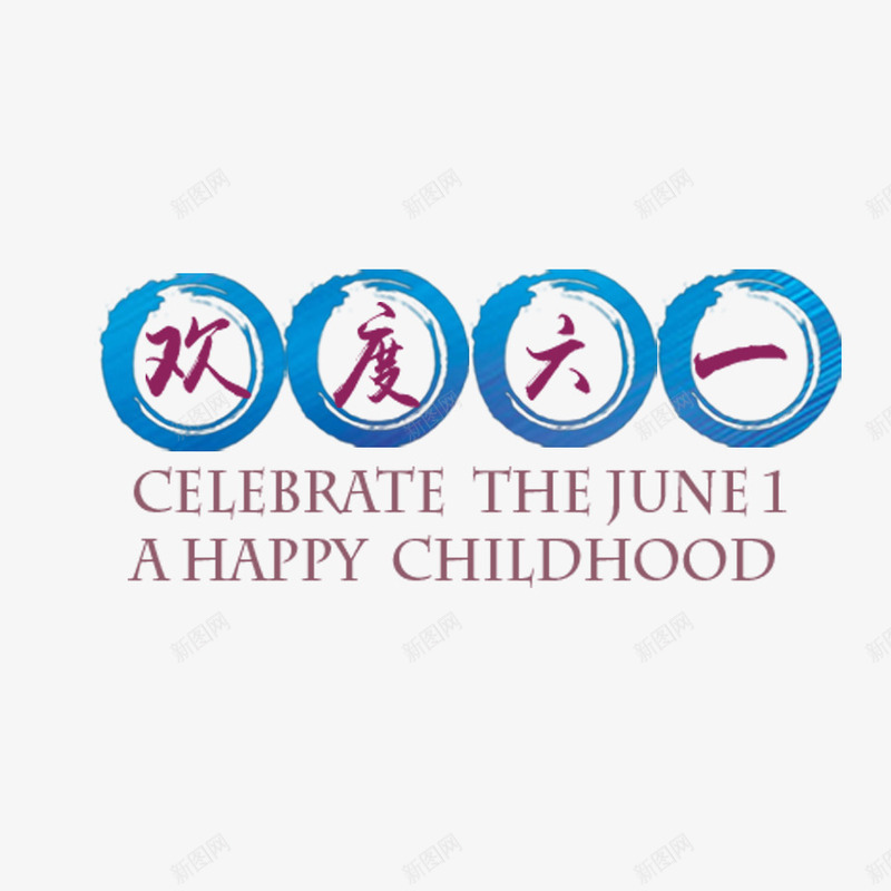 儿童节专辑png免抠素材_新图网 https://ixintu.com 儿童节元素 欢度六一 节日元素