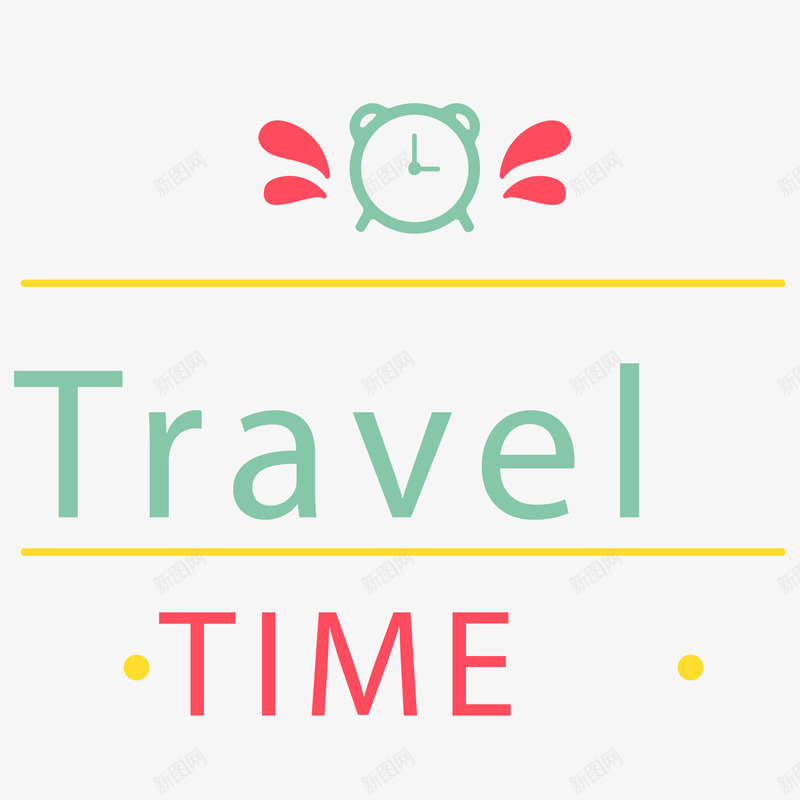 旅行时光png免抠素材_新图网 https://ixintu.com 旅行时光字体设计 旅行时光艺术字 清新旅行 闹钟