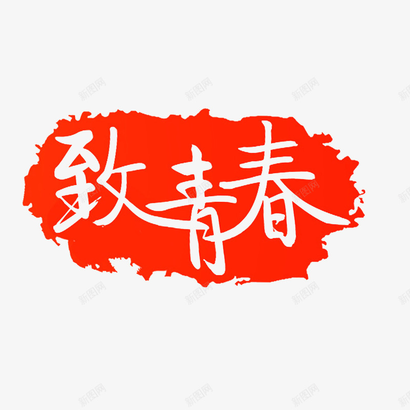 趁年轻啊png免抠素材_新图网 https://ixintu.com 年少 年幼 折腾吧 疯狂吧 致青春 趁年轻