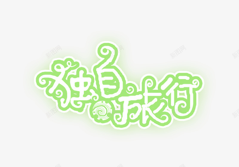 独自旅行png免抠素材_新图网 https://ixintu.com 影楼字体 影楼文字 影楼素材 独自旅行