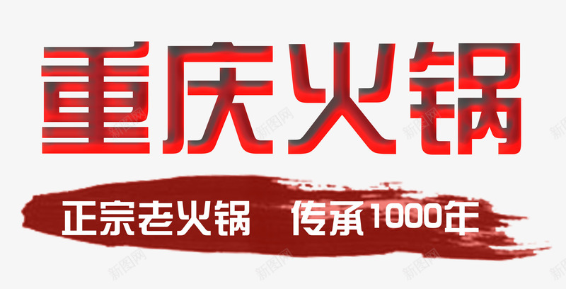 重庆火锅海报psd免抠素材_新图网 https://ixintu.com 专题 专题海报 传统 传统海报 促销海报 健康 商业海报 宣传 宣传海报 推广海报 甜品海报 美味 美食海报 驴肉火锅