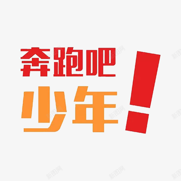 奔跑吧少年png免抠素材_新图网 https://ixintu.com 奔跑吧 少年 红色 艺术字