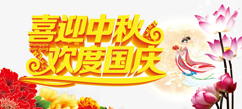 中秋节png免抠素材_新图网 https://ixintu.com 中秋佳节 中秋节 喜迎中秋 团圆夜 国庆节 月亮 月夜 月饼 欢度国庆 艺术字 花好月圆