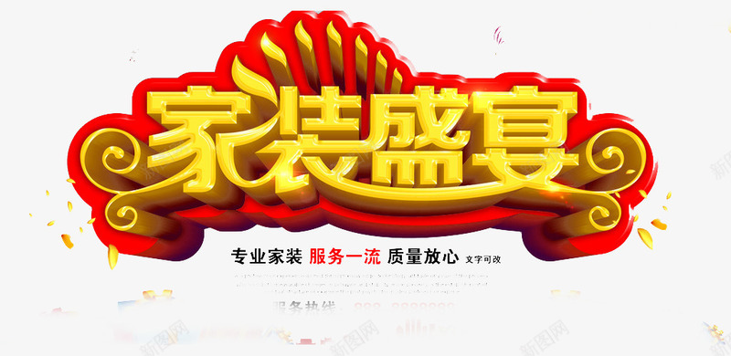 家装促销艺术字png免抠素材_新图网 https://ixintu.com 家装 家装公司创意 家装广告 艺术字