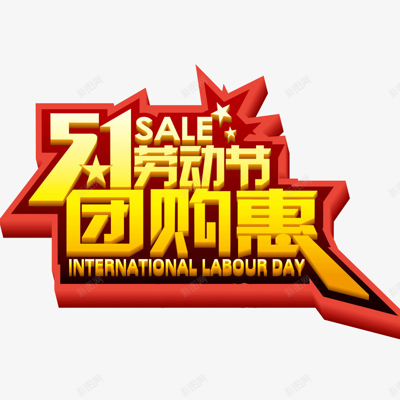 五一劳动节团购立体字海报png免抠素材_新图网 https://ixintu.com 五一劳动节 团购 海报字体 立体字