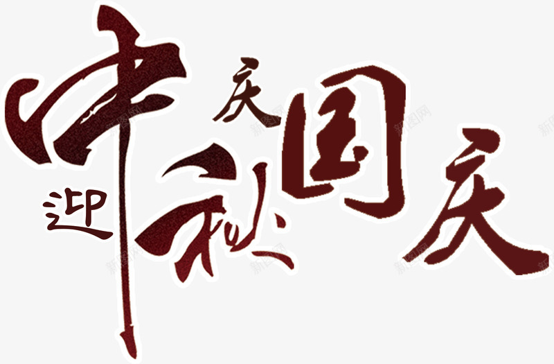 中秋国庆双节巨惠png免抠素材_新图网 https://ixintu.com 中国风字体 中秋团圆 中秋国庆双节巨惠 中秋感恩惠 中秋盛情巨惠 中秋节快乐 字体 花好月圆