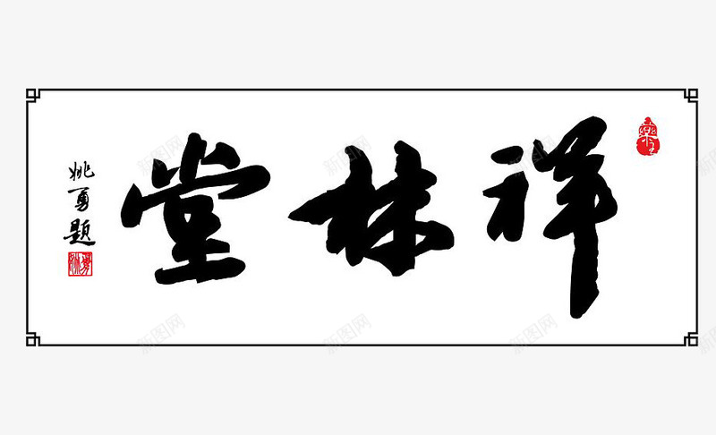 祥林堂公司牌匾png免抠素材_新图网 https://ixintu.com 免扣 公司牌匾 白色 祥林堂公司牌匾 素材 黑色