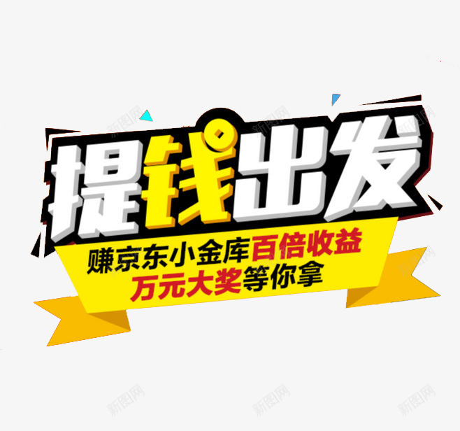 提钱出发png免抠素材_新图网 https://ixintu.com 京东小金库 百倍收益 艺术字 黄白