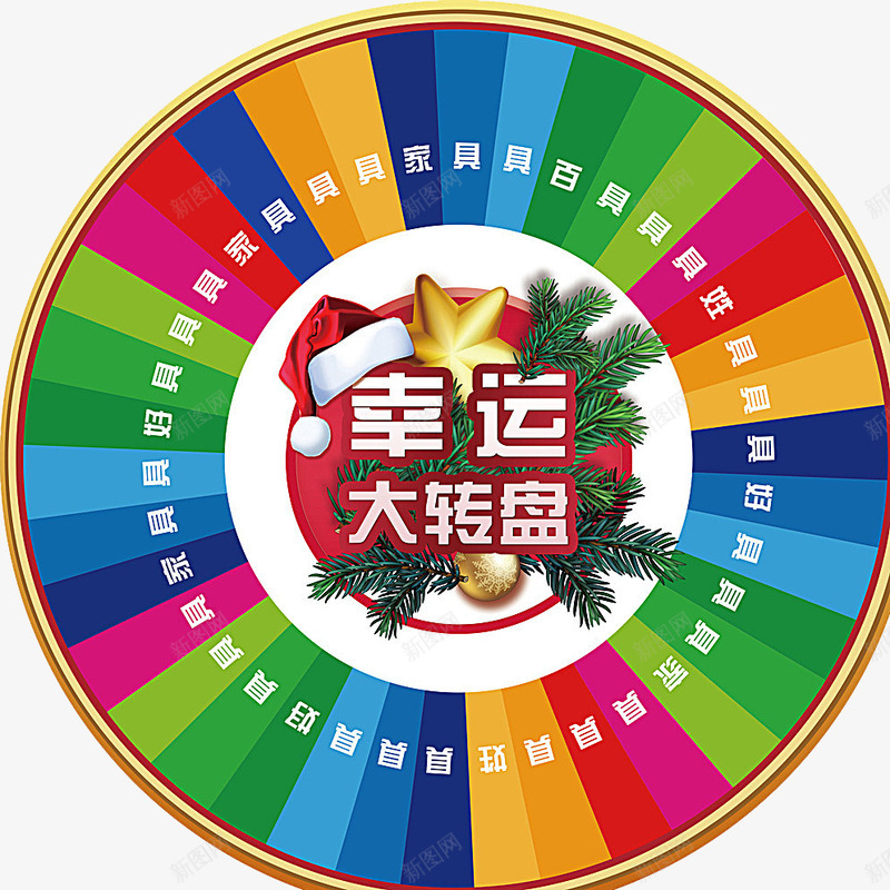 转盘彩色png免抠素材_新图网 https://ixintu.com 圣诞 奖品 抽奖 转盘