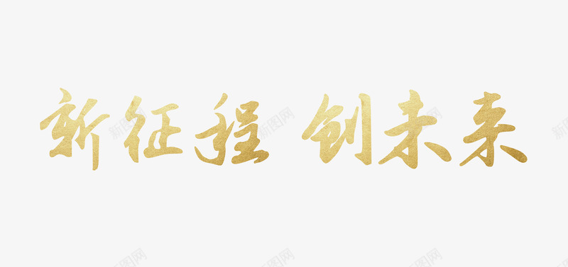 新征程创未来png免抠素材_新图网 https://ixintu.com 创客时代艺术字 创未来 字体设计 新征程 艺术字