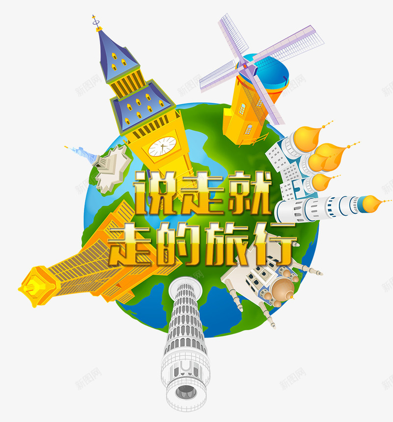 说走就走的旅行psd免抠素材_新图网 https://ixintu.com 全球旅行 出国游玩 旅游胜地 旅行 游玩 说走就走
