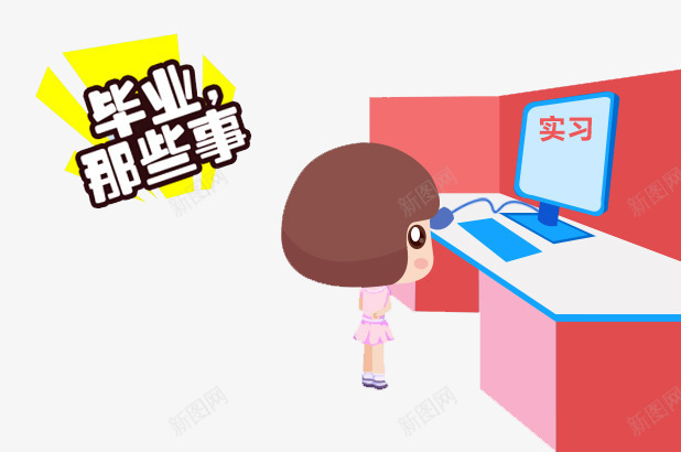 毕业那些事png免抠素材_新图网 https://ixintu.com 办公室 学习 实习 工作 毕业那些事 电脑