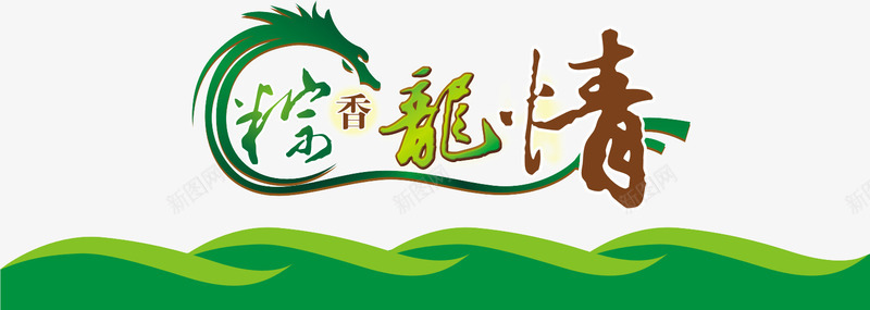 粽香龙情字矢量图ai免抠素材_新图网 https://ixintu.com 中国习俗 中国节日 习俗 立体字 端午 端午习俗 端午节快乐 粽子 粽香龙情 龙舟 矢量图