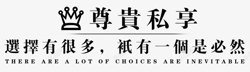 尊贵私享房地产标志语png免抠素材_新图网 https://ixintu.com 平面装饰语言 房地产 装饰图案 黑白色