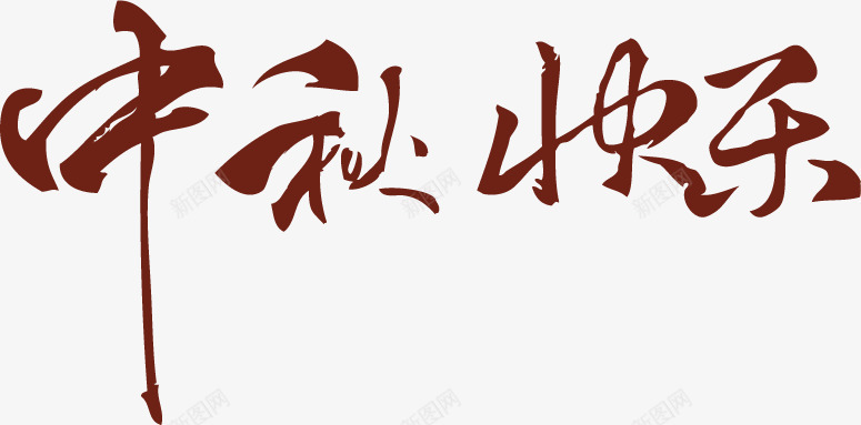 中秋快乐棕色花体字png免抠素材_新图网 https://ixintu.com 中秋 快乐 棕色 花体